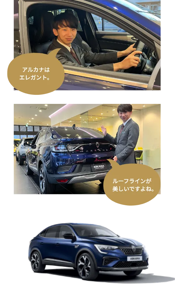 アルカナはエレガント。ルーフラインが美しいですよね。