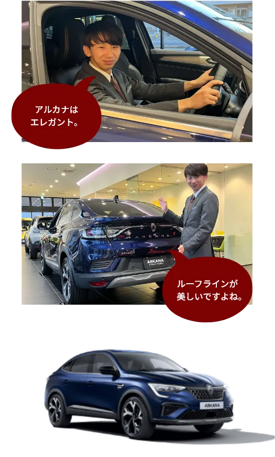 アルカナはエレガント。ルーフラインが美しいですよね。