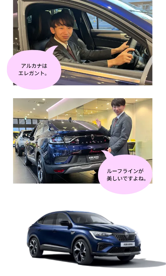 アルカナはエレガント。ルーフラインが美しいですよね。