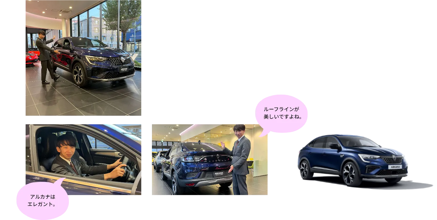 アルカナはエレガント。ルーフラインが美しいですよね。