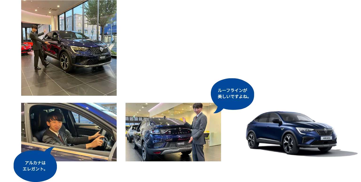 アルカナはエレガント。ルーフラインが美しいですよね。